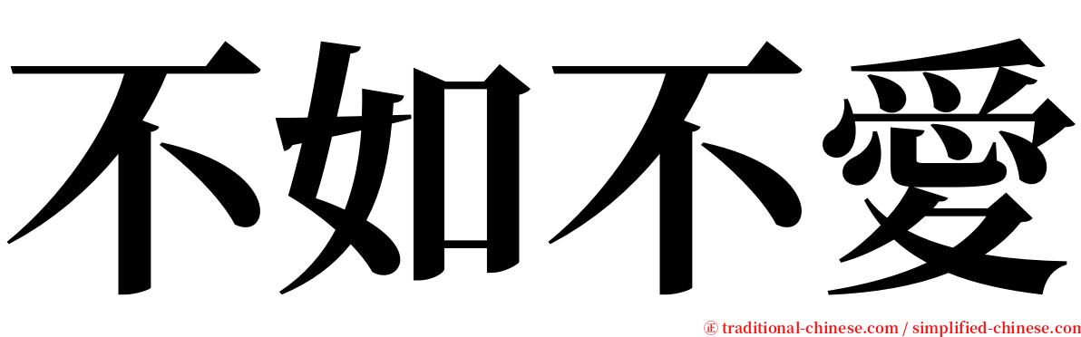 不如不愛 serif font