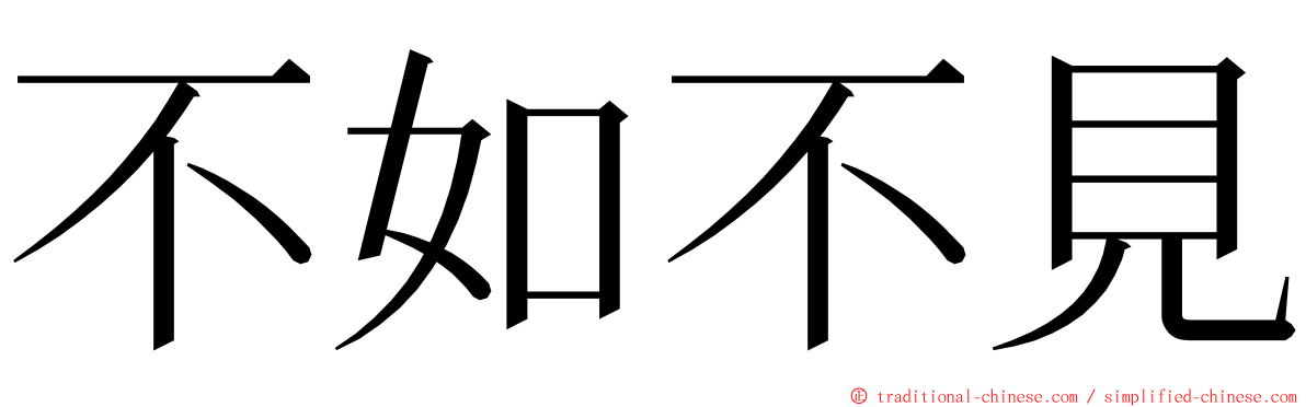 不如不見 ming font