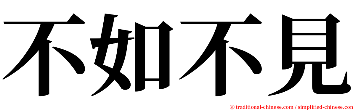 不如不見 serif font