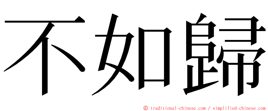 不如歸 ming font