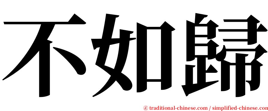 不如歸 serif font