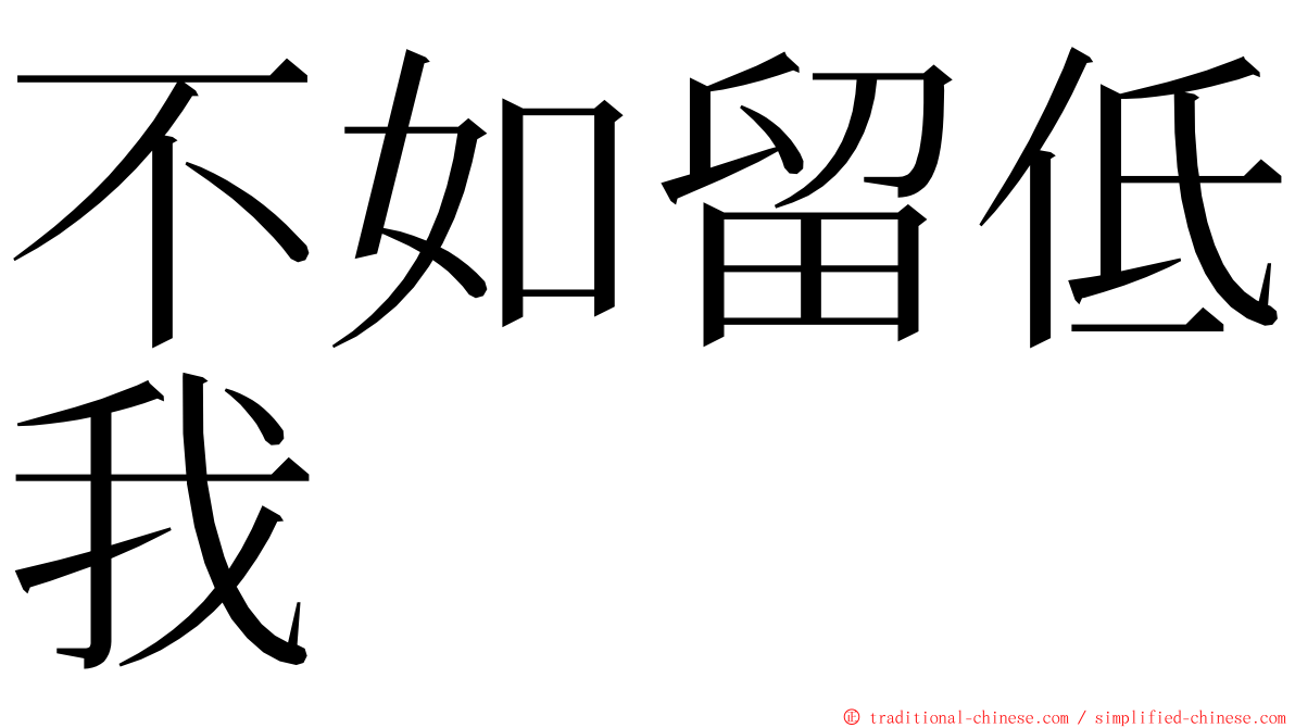 不如留低我 ming font