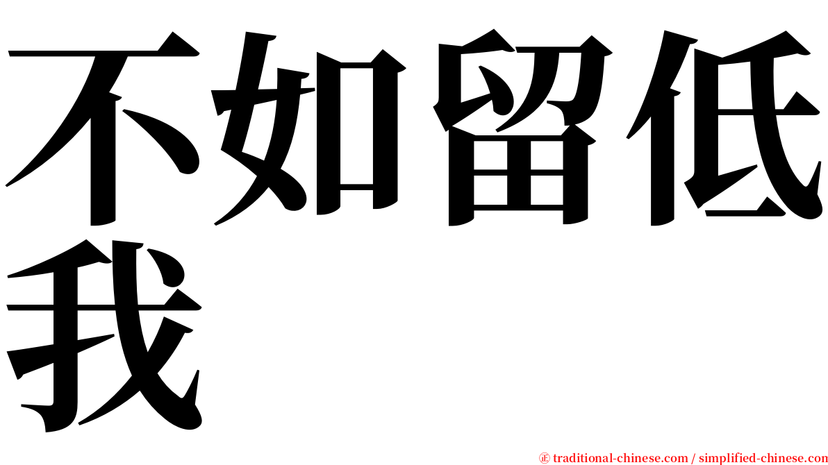 不如留低我 serif font