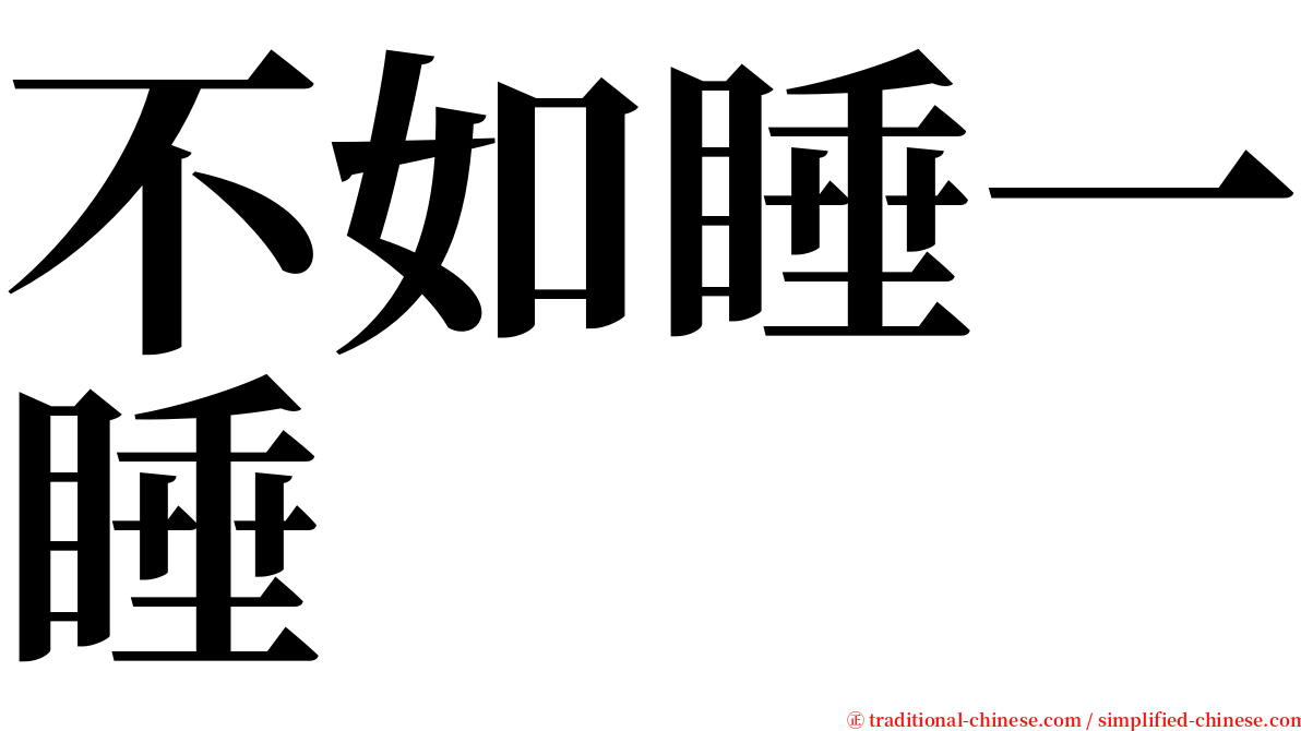 不如睡一睡 serif font