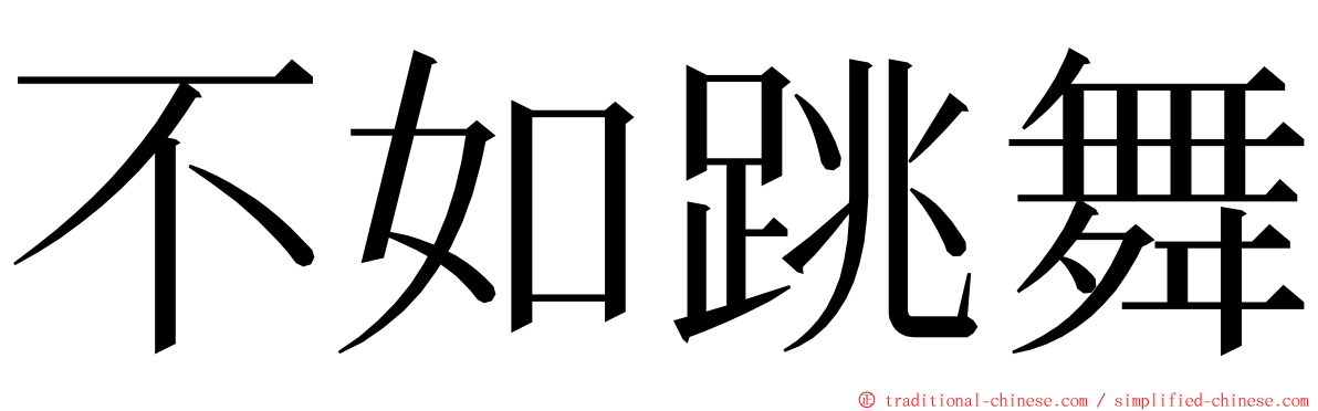 不如跳舞 ming font