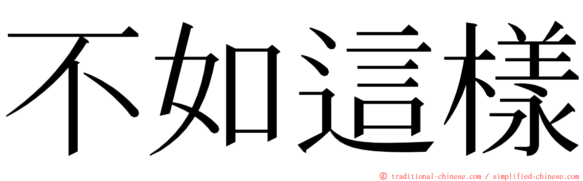 不如這樣 ming font