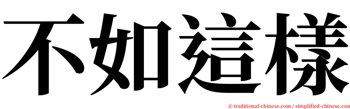 不如這樣 serif font