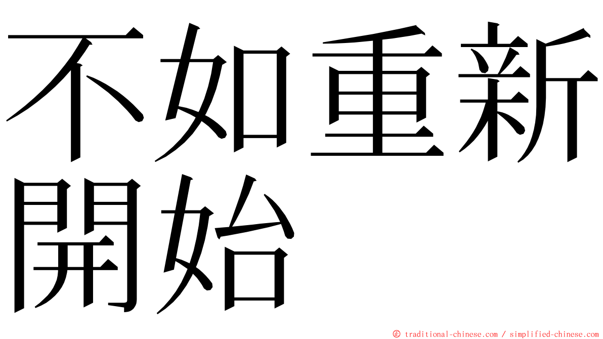 不如重新開始 ming font