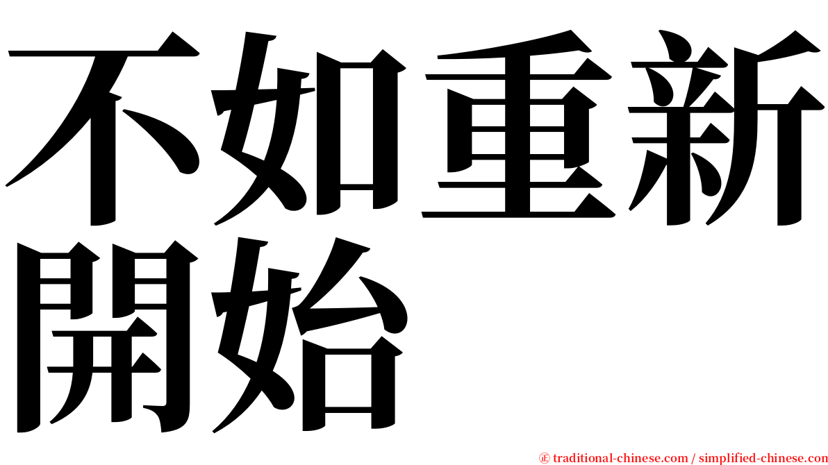 不如重新開始 serif font