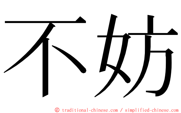 不妨 ming font