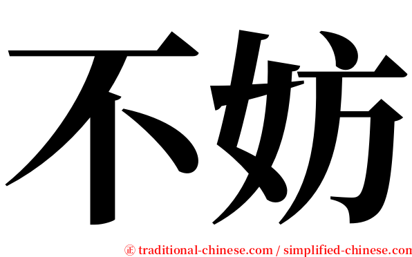 不妨 serif font