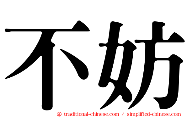 不妨