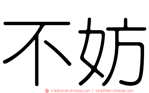 不妨
