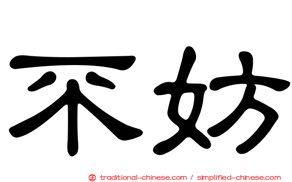 不妨