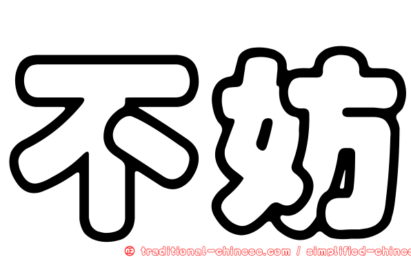 不妨