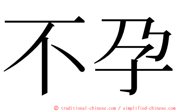 不孕 ming font