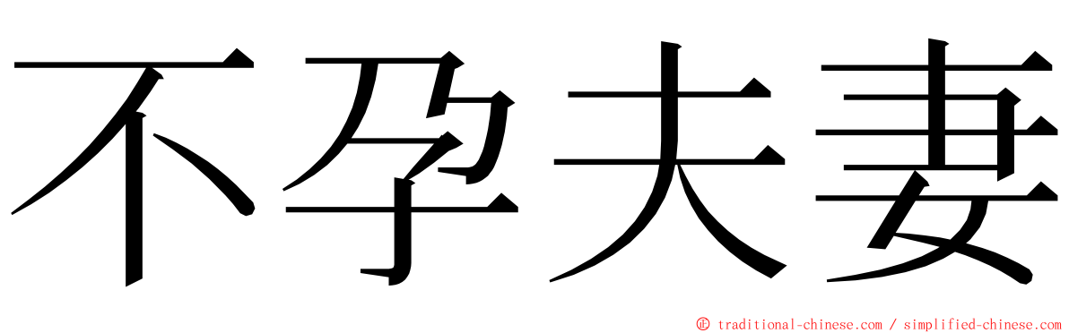 不孕夫妻 ming font