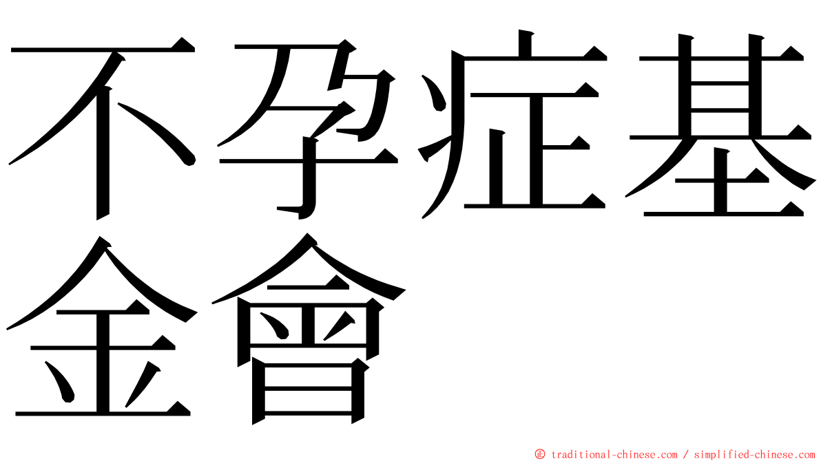 不孕症基金會 ming font