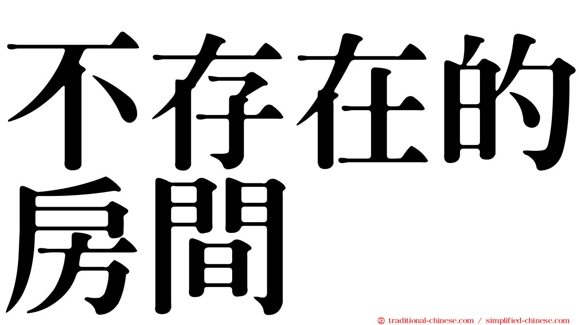 不存在的房間