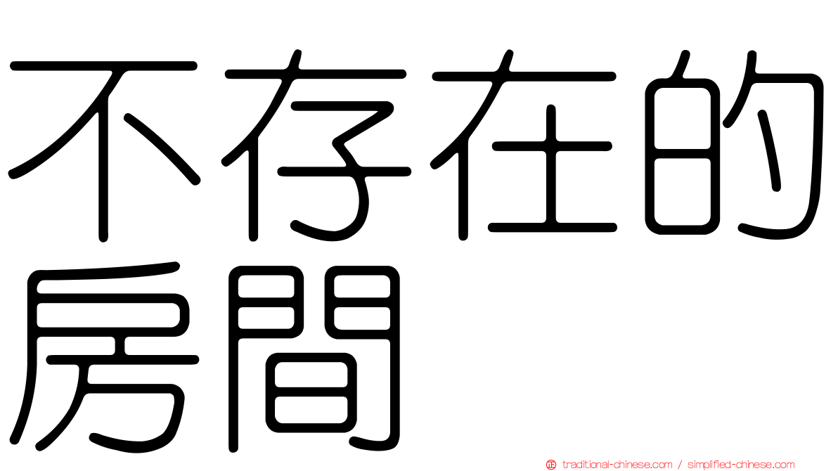 不存在的房間
