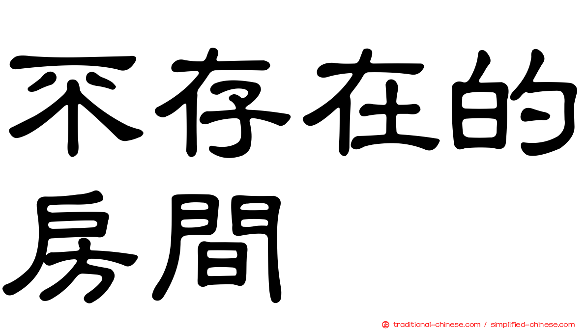 不存在的房間