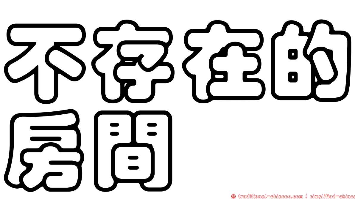 不存在的房間