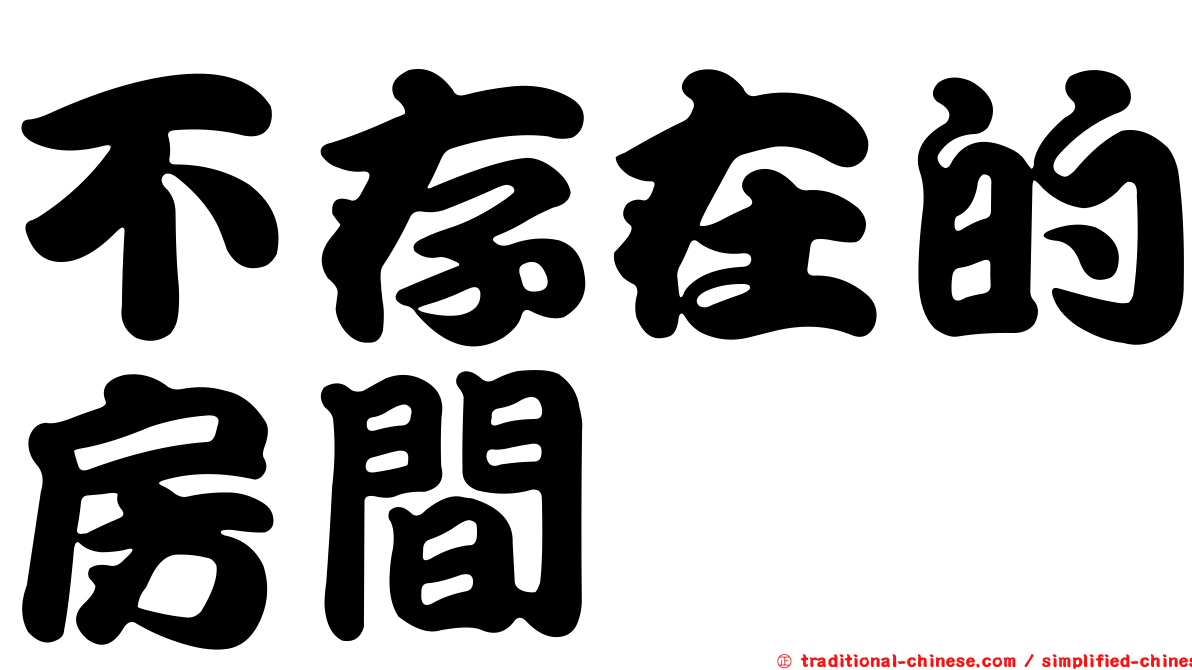 不存在的房間