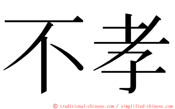 不孝 ming font