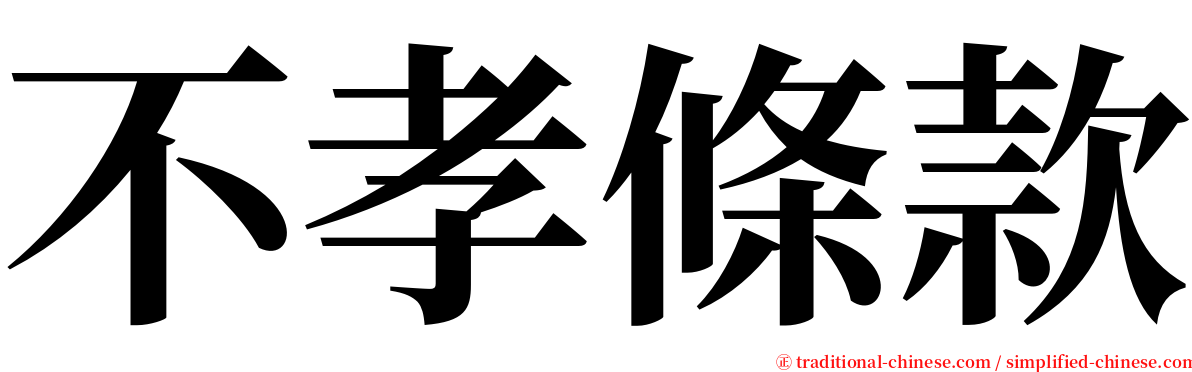 不孝條款 serif font