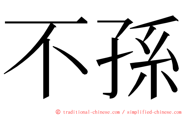 不孫 ming font