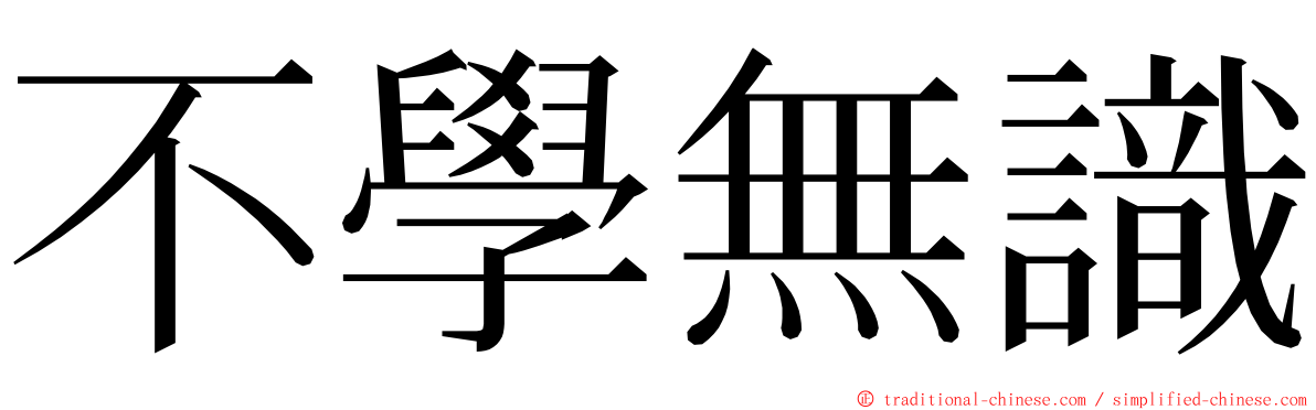 不學無識 ming font