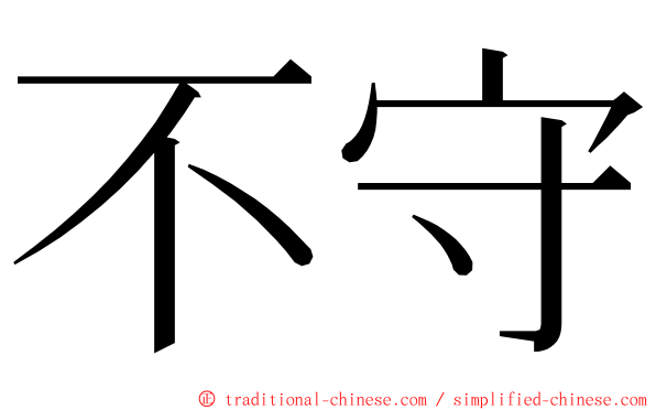 不守 ming font