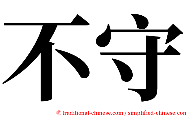 不守 serif font
