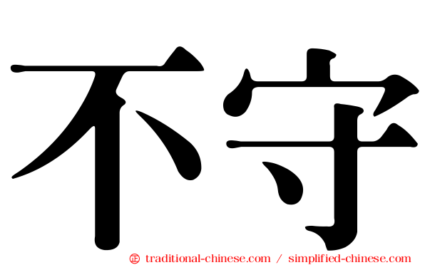 不守