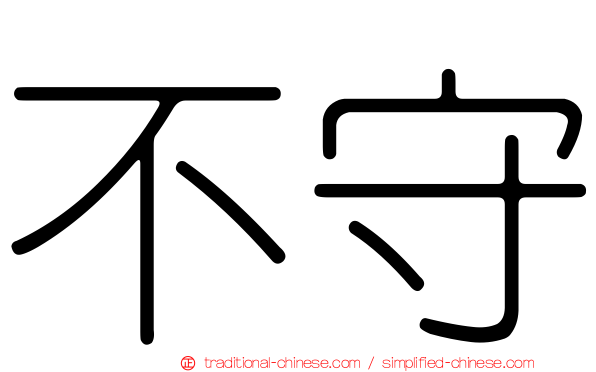 不守