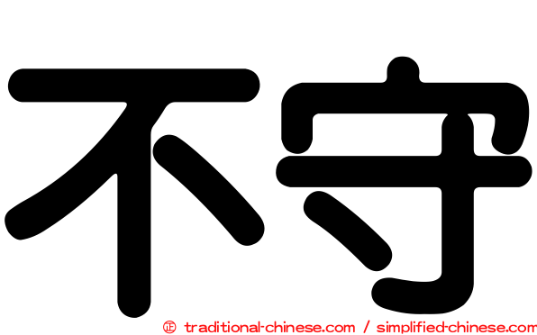不守