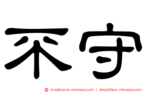 不守