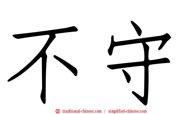 不守
