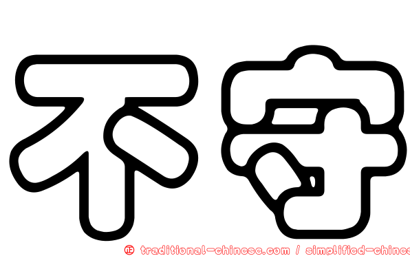 不守