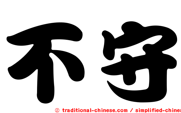 不守