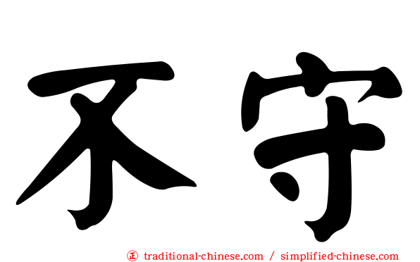 不守