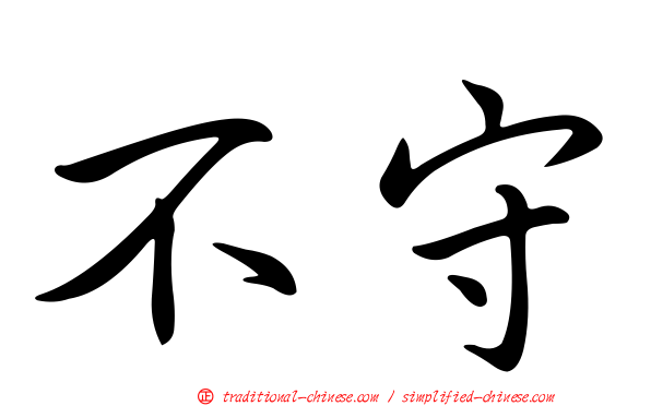 不守