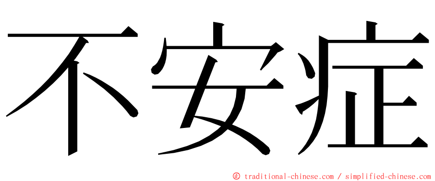 不安症 ming font