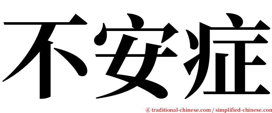 不安症 serif font