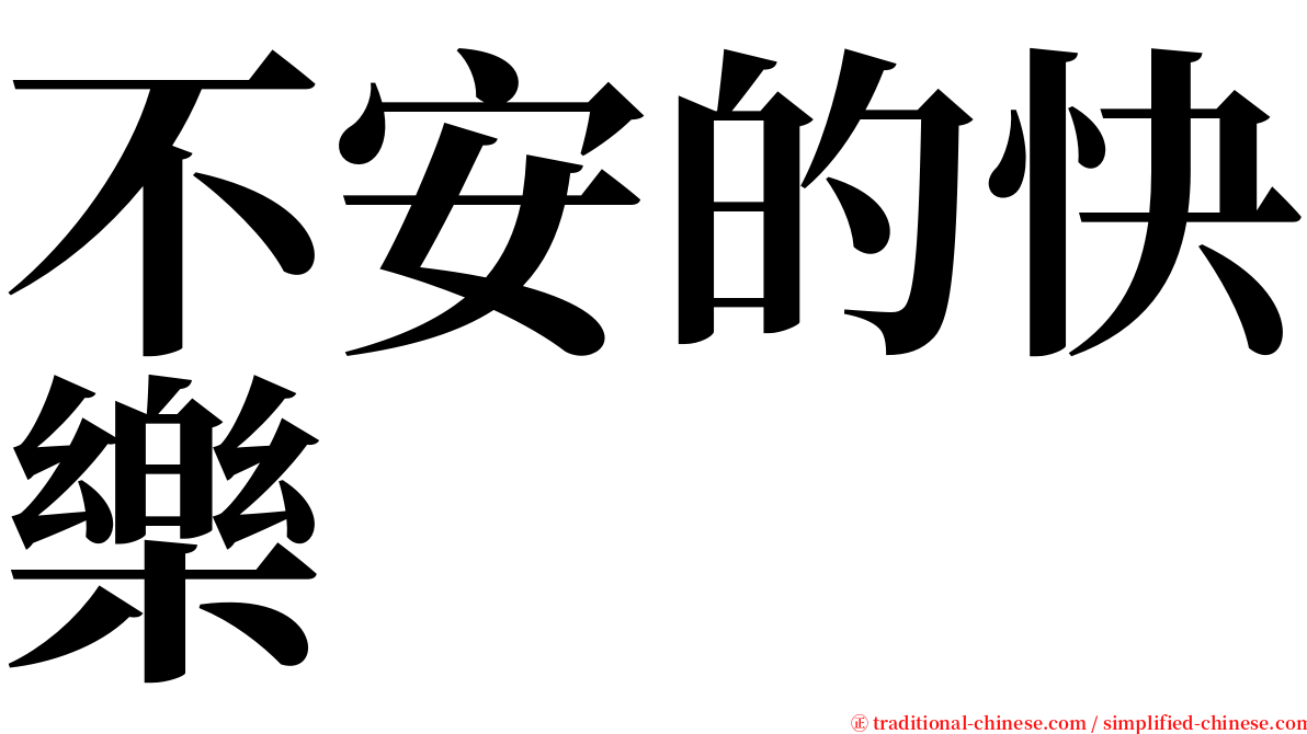 不安的快樂 serif font