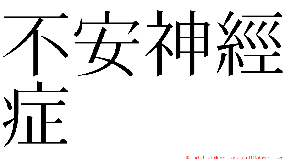 不安神經症 ming font