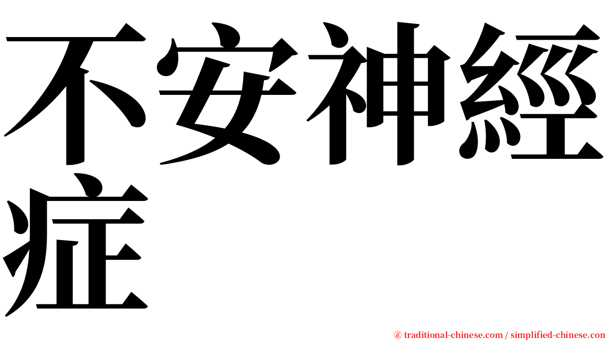 不安神經症 serif font