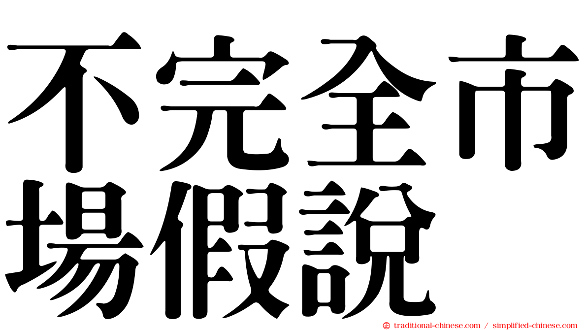 不完全市場假說