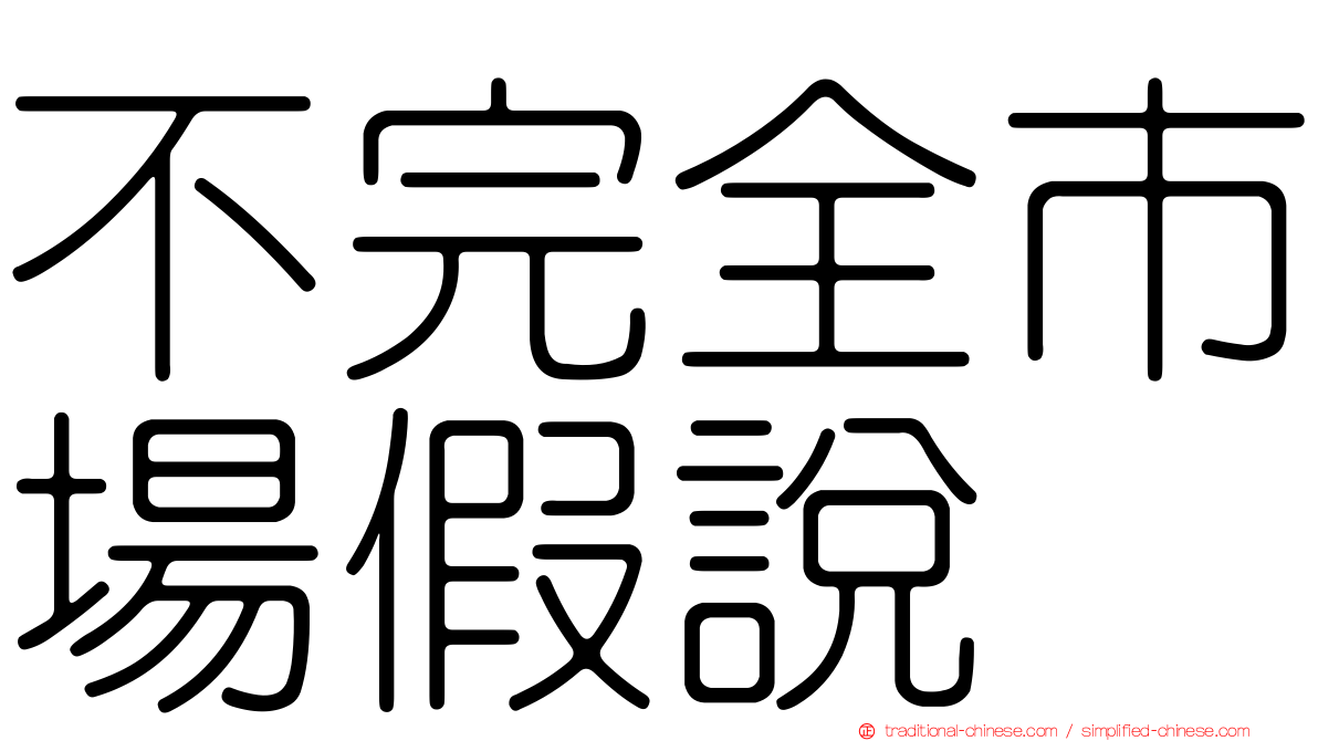 不完全市場假說