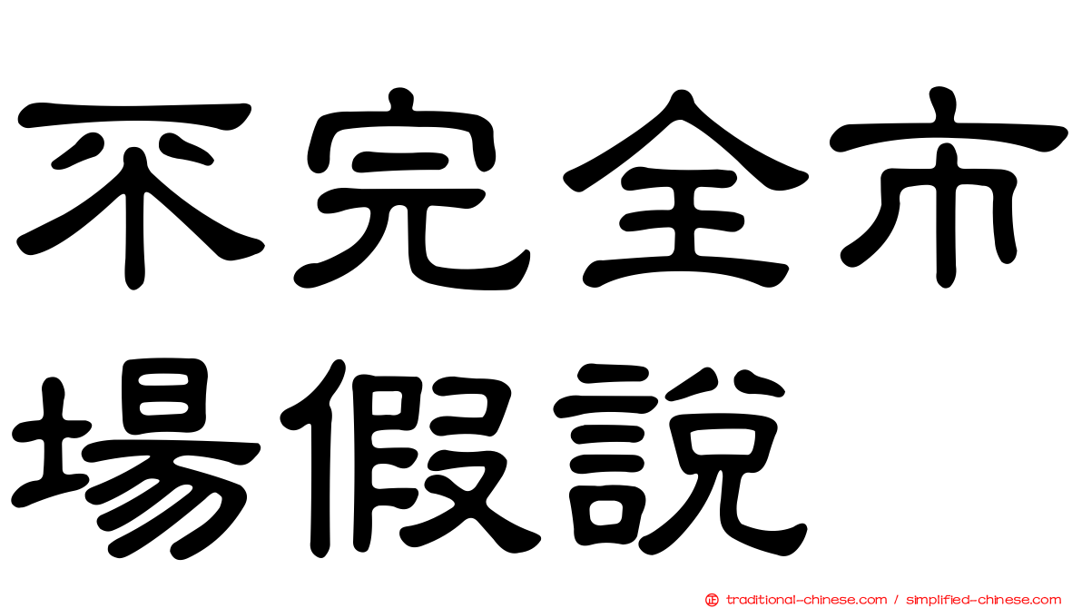 不完全市場假說